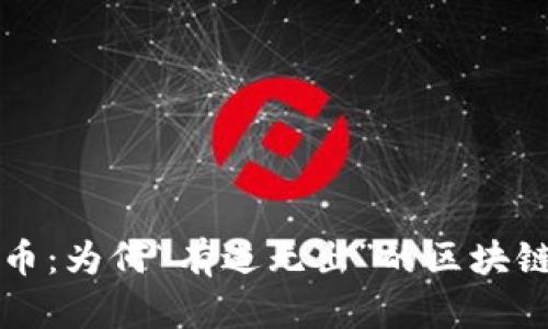 土狗币：为何“有进无出”的区块链迷雾