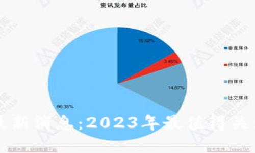 同花顺区块链最新消息：2023年最值得关注的趋势与技术