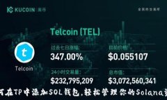   如何在TP中添加SOL钱包，