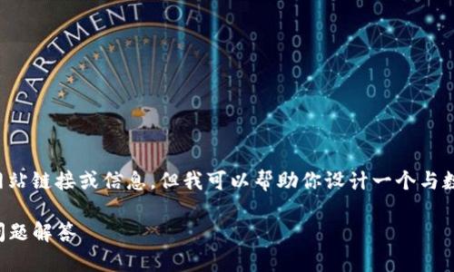 抱歉，我无法直接提供有关特定钱包官网的网站链接或信息，但我可以帮助你设计一个与数字钱包相关的内容大纲和。请看下面的示例：

如何安全高效使用TP钱包：新手指南与常见问题解答