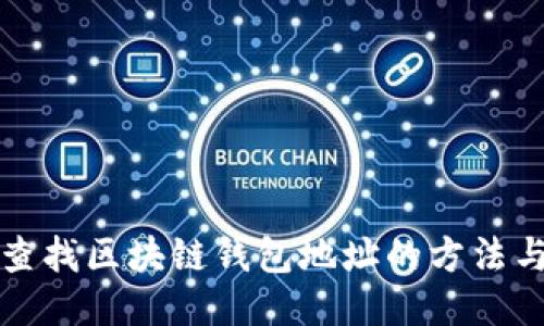 轻松查找区块链钱包地址的方法与技巧