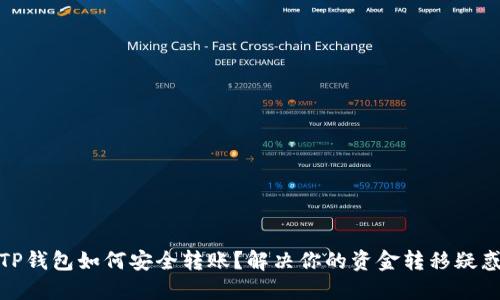 TP钱包如何安全转账？解决你的资金转移疑惑