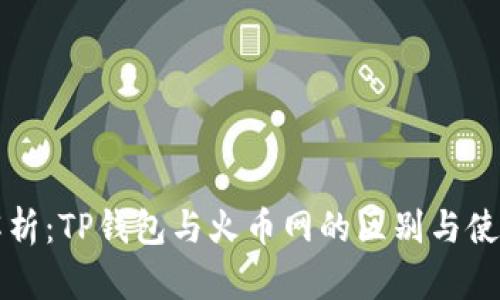全面解析：TP钱包与火币网的区别与使用指南