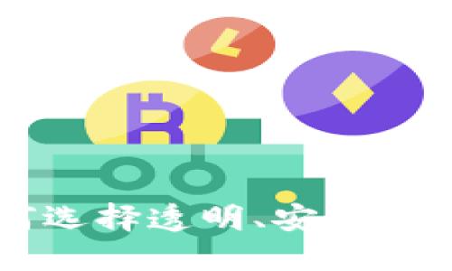 ODE币区块链：如何选择透明、安全的数字资产投资方案