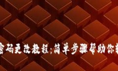 TP钱包密码更改教程：简单