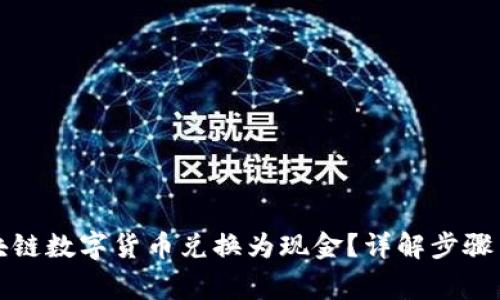 如何将区块链数字货币兑换为现金？详解步骤与注意事项