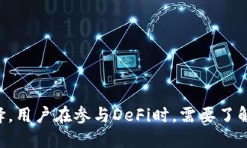 在TP钱包（Token Pocket Wallet）中，DeFi 是“去中心化金融”（Decentralized Finance）的缩写。DeFi是指一种新兴的金融生态系统，利用区块链技术提供传统金融服务，如借贷、交易、保险等，而无需依赖传统的金融机构。

### DeFi的基本概念

去中心化金融是通过智能合约和区块链技术实现的，用户可以直接在区块链上进行交易和操作，而不需要中介或第三方机构。这样做的好处包括降低成本、提高透明度和增强安全性。

### 在TP钱包中DeFi的应用

在TP钱包中，用户可以使用DeFi应用程序进行多种操作，例如：

1. **流动性挖矿**：用户可以将资产提供流动性换取收益。
2. **借贷**：用户可以通过DeFi平台借入或借出加密货币。
3. **去中心化交易所（DEX）**：用户可以在去中心化的环境中进行加密货币交易。

### DeFi的优势

- **无信任机制**：无需信任中介，所有交易在区块链上透明公开。
- **全球化**：用户可以随时随地进行金融操作，不受地域限制。
- **金融包容性**：即使没有银行账户的人也可以参与到金融活动中。

### DeFi的风险

尽管DeFi有很多优势，但也存在一定的风险：

- **技术风险**：智能合约可能存在漏洞。
- **市场风险**：加密货币市场波动性大，可能导致资产贬值。
- **流动性风险**：某些DeFi产品可能面临流动性不足的问题。

### 结论

在TP钱包中，DeFi代表了一个创新的金融世界，为用户提供了更灵活、透明和便捷的金融服务选择。用户在参与DeFi时，需要了解其中的运作机制和潜在风险，以做出明智的决策。