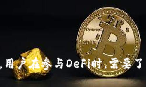 在TP钱包（Token Pocket Wallet）中，DeFi 是“去中心化金融”（Decentralized Finance）的缩写。DeFi是指一种新兴的金融生态系统，利用区块链技术提供传统金融服务，如借贷、交易、保险等，而无需依赖传统的金融机构。

### DeFi的基本概念

去中心化金融是通过智能合约和区块链技术实现的，用户可以直接在区块链上进行交易和操作，而不需要中介或第三方机构。这样做的好处包括降低成本、提高透明度和增强安全性。

### 在TP钱包中DeFi的应用

在TP钱包中，用户可以使用DeFi应用程序进行多种操作，例如：

1. **流动性挖矿**：用户可以将资产提供流动性换取收益。
2. **借贷**：用户可以通过DeFi平台借入或借出加密货币。
3. **去中心化交易所（DEX）**：用户可以在去中心化的环境中进行加密货币交易。

### DeFi的优势

- **无信任机制**：无需信任中介，所有交易在区块链上透明公开。
- **全球化**：用户可以随时随地进行金融操作，不受地域限制。
- **金融包容性**：即使没有银行账户的人也可以参与到金融活动中。

### DeFi的风险

尽管DeFi有很多优势，但也存在一定的风险：

- **技术风险**：智能合约可能存在漏洞。
- **市场风险**：加密货币市场波动性大，可能导致资产贬值。
- **流动性风险**：某些DeFi产品可能面临流动性不足的问题。

### 结论

在TP钱包中，DeFi代表了一个创新的金融世界，为用户提供了更灵活、透明和便捷的金融服务选择。用户在参与DeFi时，需要了解其中的运作机制和潜在风险，以做出明智的决策。