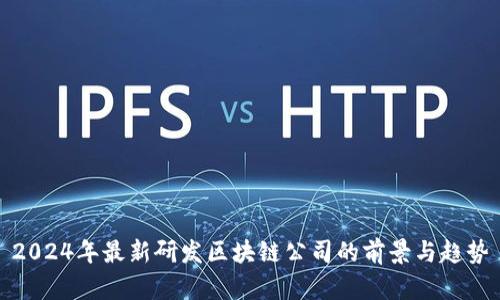 2024年最新研发区块链公司的前景与趋势