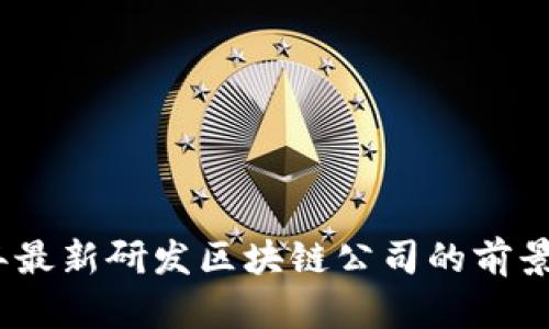 2024年最新研发区块链公司的前景与趋势