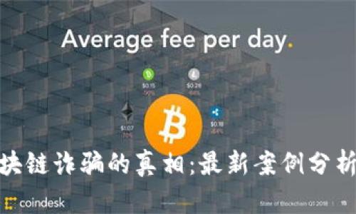 揭开杭州区块链诈骗的真相：最新案例分析与预防措施