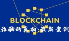 揭开杭州区块链诈骗的真