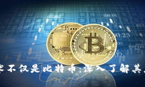 区块链技术不仅是比特币：深入了解其应用与未来