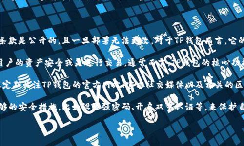 关于TP钱包（TrustPad Wallet），它是一种数字资产钱包，允许用户存储、管理和交易多种加密货币。对于您提到的“官方合约”问题，以下是一些相关信息。

### TP钱包的合约信息

1. **什么是智能合约**：智能合约是在区块链上执行的自动化合约，它们的代码和条款是公开的，且一旦部署无法更改。对于TP钱包而言，它的运作可能涉及到一些智能合约。

2. **TP钱包的官方合约**：如果您是在询问TP钱包是否有官方发行的合约来保证用户的资产安全或是进行交易，通常而言，TP钱包的核心功能是围绕安全性和用户友好的体验构建的，因此在其操作中会有相应的规则和合约。

3. **关注官方信息渠道**：为了获取TP钱包的最新信息，包括是否有官方合约，建议定期关注TP钱包的官方网站、官方社交媒体以及相关的区块链社区。这些渠道会提供最新的通知、合约信息及其他重要更新。

4. **个人资产安全**：在使用TP钱包或者其他数字资产钱包时，用户应确保采取足够的安全措施，比如设置强密码、开启双重认证等，来保护自己的资产不受风险。

如果有更具体的问题，可以提供详细信息，以便更好地帮助您。