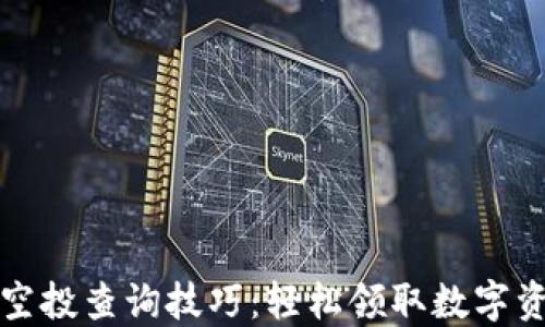 
TP钱包空投查询技巧：轻松领取数字资产福利