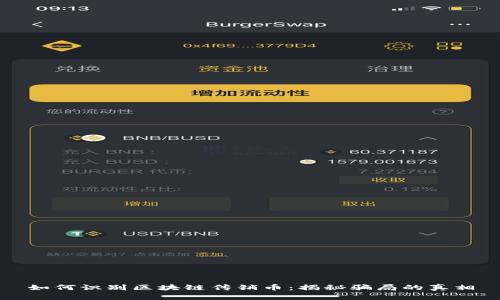 如何识别区块链传销币：揭秘骗局的真相