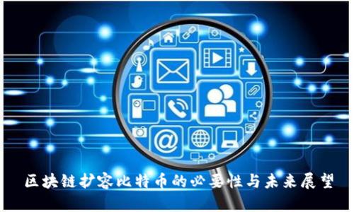 区块链扩容比特币的必要性与未来展望