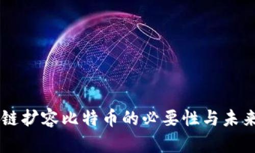 区块链扩容比特币的必要性与未来展望