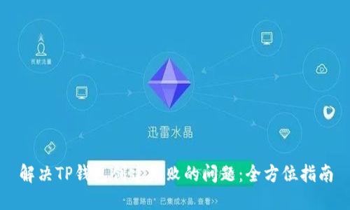 解决TP钱包创建失败的问题：全方位指南