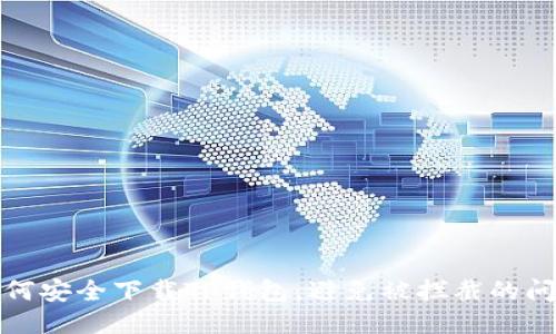 如何安全下载TP钱包，避免被拦截的问题