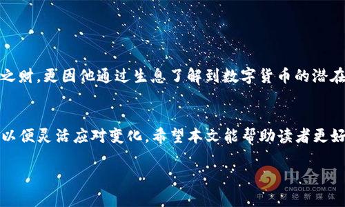 
t p钱包存币生息功能全解析：你能存入哪些币种？

t p钱包, 存币生息, 币种, 数字货币/guanjianci

引言：什么是t p钱包的存币生息功能？
随着数字货币的逐渐普及，越来越多的人开始关注如何通过手中的资产获得收益。其中，t p钱包因其便捷的功能和多样的币种选择而受到了广泛的青睐。t p钱包的存币生息功能为用户提供了一种新的资产增值方式，让用户不仅可以安全地存储数字资产，还能获得一定的利息回报。本文将深入探讨t p钱包的存币生息功能，特别是用户可以存入哪些币种，以及其带来的潜在收益。

t p钱包概述
t p钱包是一款基于区块链技术的数字货币钱包，提供了多种功能，包括但不限于资产管理、交易、兑换等。其独特的存币生息功能吸引了大量用户，使资产得以增值。在存币生息的过程中，用户只需将数字货币存入钱包，经过一定的时间后便可以领取相应的利息。这一模式不仅便捷，同时也让传统金融领域的收益思路顺利过渡到了数字货币世界。

存币生息功能的基本原理
存币生息的基本原理可以理解为“借贷”。用户将自身的币种存入t p钱包后，平台会将这些资产借给其他需要资金的用户，而用户每个月或每个季度则能按照一定的利率获得收益。这样的方式不仅提高了资金的使用效率，也为存币用户提供了固定收益，吸引了越来越多的人参与其中。

可存入的币种一览
在t p钱包中，用户可以选择多种数字货币进行存币生息。以下是一些主要的币种：
ul
  listrong比特币（BTC）/strong：作为市值最高的数字货币，比特币在存币生息中占据了重要位置，许多平台为其提供较高的利率。/li
  listrong以太坊（ETH）/strong：以太坊是第二大数字货币，其智能合约功能使得它在DeFi领域备受关注，也成为存币生息的热门选择。/li
  listrong波场（TRX）/strong：以其高效的交易速度和低手续费，波场在存币生息中也逐渐受到青睐。/li
  listrongUSDT（泰达币）/strong：作为一种稳定币，USDT能够为投资者提供较为稳定的收益，尤其是在市场波动时显得尤为重要。/li
/ul

存币生息的优势
存币生息的模式相较于传统存款方式有着显著的优势：
ul
  listrong高收益/strong：与传统银行存款相比，t p钱包的存币生息通常能提供更高的利率，吸引了大量用户进行投资。/li
  listrong资产安全/strong：t p钱包采用多重加密技术，保障用户资产的安全，让用户在获取收益的同时也能安心存币。/li
  listrong便利性/strong：用户操作简单，只需选择币种和存款金额，剩下的交给系统自动处理，大大提高了使用的便捷性。/li
/ul

如何选择合适的币种进行存币生息？
选择合适的币种进行存币生息不仅关乎收益，还涉及到风险管理。用户在选择时应考虑以下几点：
ul
  listrong收益率/strong：不同币种的存币生息收益率可能大相径庭，因此用户需要对比不同币种的利率，以选择最具吸引力的选项。/li
  listrong币种的流动性/strong：流动性强的币种在市场上更容易变现，用户在选择时应优先考虑那些有良好流动性的数字货币。/li
  listrong市场前景/strong：关注币种的当前市场状况和未来发展趋势，可以帮助用户做出更科学的选择。/li
/ul

t p钱包的使用注意事项
尽管t p钱包的存币生息功能非常便捷，但是用户在使用时仍需注意以下几点：
ul
  listrong风险提示/strong：尽管存币生息能够带来收益，但也伴随着一定的风险。用户需充分了解市场动态，并谨慎投资。/li
  listrong定期查看收益/strong：虽然收益会自动生成，但定期检查账户可确保没有异常情况发生，让资产保持在一个安全的状态。/li
  listrong防范诈骗/strong：在选择使用t p钱包时，用户应确保下载官方版本，防范钓鱼网站和假冒应用。/li
/ul

用户体验：成功存币生息的案例
以下是一些实际案例，展示了用户如何通过t p钱包实现资产的增值：
小李是一位新手投资者，首次接触数字货币市场。他将1000美元的USDT存入t p钱包进行生息，仅仅几个月他便收获了100美元的收益。对小李来说，这不仅是一笔意外之财，更因他通过生息了解到数字货币的潜在价值，逐渐增强了对市场的信心。

总结
t p钱包的存币生息功能为用户提供了一个便捷的资产增值途径，通过多种币种的选择来满足不同用户的需求。随着数字货币的不断发展，用户需要时刻关注市场动态，以便灵活应对变化。希望本文能帮助读者更好地理解t p钱包的存币生息功能以及如何选择适合的币种，让你的投资之旅更加顺利。

## 结尾：
无论你是数字货币的新手还是老手，了解存币生息功能、选择合适的币种，能够令你的资产增值之路更加成功！在t p钱包的帮助下，开启你的理财新模式吧！