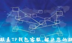 如何快速联系TP钱包客服，