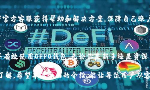 思考一个且的，围绕关键词解决用户痛点

把放进标签里应为：如何快速下载OPPO钱包：官方下载指南

/guanjianci标签里的关键词为：OPPO钱包, 下载, 官网, 使用

---

### 内容主体大纲

1. **引言**
   - OPPO钱包的功能与优势
   - 为什么选择官方下载安装方式

2. **OPPO钱包的功能**
   - 支付功能
   - 资金管理
   - 优惠活动

3. **如何下载OPPO钱包**
   - 通过OPPO官网的步骤
   - 在应用商店下载的选择
   - 注意事项与风险提示

4. **OPPO钱包的使用技巧**
   - 如何添加银行卡
   - 实现快捷支付的方法
   - 常见问题解答

5. **总结**
   - OPPO钱包的实用性
   - 最后推荐下载方式

---

### 内容主体

#### 引言

在现代社会中，手机支付已经成为人们日常生活中的一种普遍习惯，其中OPPO钱包作为一个功能齐全的支付工具，正日益受到用户的青睐。无论是在线购物、转账还是资金管理，OPPO钱包都能给你带来极大的便利。但是，对于新用户来说，如何快速、顺利地下载OPPO钱包呢？本文将为你提供详细的官方下载指南，让你的支付体验更加顺畅。

#### OPPO钱包的功能

支付功能
OPPO钱包的核心功能是支付，用户可以轻松进行线上线下的各种支付操作。无论是在超市购物、餐馆吃饭，还是在网上购买商品，只需打开OPPO钱包，扫一扫二维码或输入金额，轻松完成交易。

资金管理
除了支付功能，OPPO钱包还提供了强大的资金管理功能。用户可以在钱包中查看自己的资金流动情况，随时随地掌握自己的财务状态，避免因欠款等问题而影响消费体验。

优惠活动
通过OPPO钱包，用户可以参加各种优惠活动，如满减、返现等，帮助用户节省开支，让支付不仅仅是花钱，而是更智慧的消费。

#### 如何下载OPPO钱包

通过OPPO官网的步骤
想要安全地下载OPPO钱包，最推荐的方法是通过官方网站进行。以下是详细的步骤：
ol
    li打开你的手机浏览器，搜索“OPPO官网下载”。/li
    li进入官方网站后，在首页找到搜索栏，输入“OPPO钱包”。/li
    li点击下载链接，系统会自动下载安装包。/li
    li下载完成后，点击安装，按照系统提示完成安装。/li
/ol

在应用商店下载的选择
除了官网，用户也可以直接在各大应用商店（如华为应用市场、小米应用商店等）搜索“OPPO钱包”进行下载。不同于官网，这里可以直接查看其他用户的评价，帮助你判断该应用是否适合自己。

注意事项与风险提示
下载时一定要确保是在正规渠道，以免下载到山寨版或带有恶意程序的APP。使用第三方下载平台时，务必仔细阅读评论和评分，并查看应用的最新更新日期，确保其状态良好。

#### OPPO钱包的使用技巧

如何添加银行卡
一旦成功安装OPPO钱包，用户首先需要绑定自己的银行卡。以下是简明的操作步骤：
ol
    li打开OPPO钱包，选择“银行卡”选项。/li
    li点击“添加银行卡”，输入相关信息。/li
    li根据提示完成身份验证，银行卡绑定成功后即可使用。/li
/ol

实现快捷支付的方法
OPPO钱包支持多种支付方式，比如二维码支付、NFC支付等。用户可以根据自己的需求选择最便捷的方式进行支付。在设置中，用户还可以启用指纹解锁，进一步提升支付体验的便捷性和安全性。

常见问题解答
在使用OPPO钱包的过程中，用户可能会遇到一些问题。比如，如何找回忘记的密码？若发现账户被盗该怎么办？这时，用户可以访问OPPO的社区或者官方客服获得帮助和解决方案，保障自己账户的安全。

#### 总结

总而言之，OPPO钱包凭借其安全、便捷的特点，已经成为用户日常生活中不可或缺的支付工具。通过本文的介绍，相信你已经了解了如何快速下载并有效使用OPPO钱包。无论你是新手还是资深用户，官方的下载安装方式都将为你的支付体验带来安心和便捷。快来下载OPPO钱包，享受更智能的消费生活吧！

通过细致的步骤与丰富的内容，用户将会觉得下载OPPO钱包过程中的每个步骤都清晰明了，既解决了他们的痛点，也满足了对使用技巧和功能的了解。希望本篇全面的介绍，能让每位用户从容自信地使用OPPO钱包，为他们生活增添更多便利。