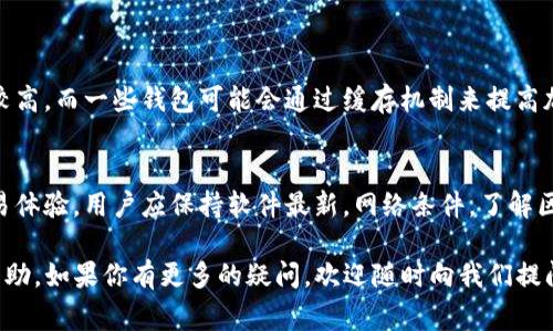 TP钱包（TokenPocket Wallet）是一款广受欢迎的数字资产钱包，支持多种区块链资产的管理与交易。用户在使用TP钱包时，常常会关心它的更新频率，尤其是在处理交易时，实时性是非常关键的。

一、TP钱包的实时更新机制
TP钱包的实时更新主要体现在交易记录和资产余额的变化上。每当用户进行一笔交易时，TP钱包会通过区块链节点实时获取最新的区块信息，以确保用户能够第一时间看到自己的资产变动。同时，这种机制也意味着用户的交易状态能够迅速反映，避免因信息延迟而导致的误操作。

二、影响实时更新的因素
虽然TP钱包的设计初衷是为了提供尽可能实时的信息更新，但实际上，更新的实时性也受到多个因素的影响，以下是几个主要因素：

ul
    li网络连接质量：钱包的实时更新需要依赖稳定的网络，网络质量不佳可能导致信息延迟。/li
    li区块链网络的拥堵程度：在交易量高的情况下，区块链网络可能会显得拥挤，从而影响交易确认的速度。/li
    li钱包本身的版本和设置：不同版本的TP钱包在更新机制上可能存在差异，用户应保持钱包为最新版本以获得最佳体验。/li
/ul

三、如何确保TP钱包的最佳使用体验
为了TP钱包的使用体验，用户可以采取以下几种策略：

ul
    li保持软件更新：定期检查TP钱包的更新，确保使用的是最新版本，以享受的性能和新功能。/li
    li网络环境：选择稳定的网络连接，避免在信号差的环境中进行交易。/li
    li了解区块链的高峰期：在区块链使用高峰期，尽量避免进行大额交易，以降低网络拥堵带来的风险。/li
/ul

四、TP钱包与其他钱包的对比
市面上有许多数字资产钱包，与TP钱包相比，其他钱包在实时更新方面可能存在差异。一些钱包可能对网络的依赖性较高，而一些钱包可能会通过缓存机制来提高加载速度。用户在选择钱包时，可以从实时更新的角度进行对比，选择最适合自己的产品。

五、总结与建议
总体而言，TP钱包在实时更新的方面表现良好，不过用户在使用时需注意外部因素的影响。为了获得最优的管理和交易体验，用户应保持软件最新，网络条件，了解区块链的使用情况，综合这些因素以实现资产的高效管理。

通过以上的介绍，您对TP钱包的实时更新机制有了更深刻的理解，希望这些信息能对您在使用TP钱包的过程中有所帮助。如果你有更多的疑问，欢迎随时向我们提问！