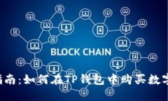 新手指南：如何在TP钱包中