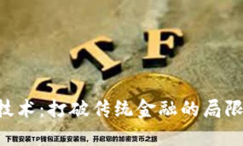 揭秘肖风最新区块链技术：打破传统金融的局限，开启数字经济新篇章