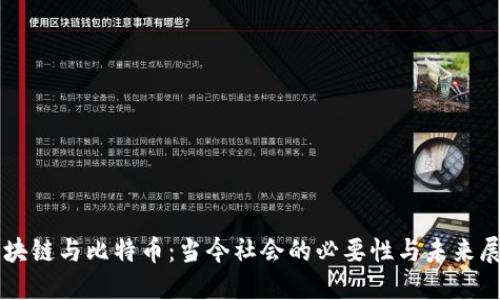 区块链与比特币：当今社会的必要性与未来展望