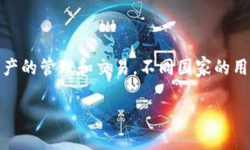 关于“TP钱包哪个国家的账号可以下载”的问题，首先我们需要明白TP钱包（TokenPocket）是一款广泛使用的数字资产钱包，它支持多种区块链资产的管理和交易。不同国家的用户可能会面临不同的下载和注册要求。以下是一些可能的内容框架，帮助我们解决关于TP钱包的下载问题，并围绕用户的痛点和需求来创建内容。

TP钱包：全球用户如何顺利下载与使用