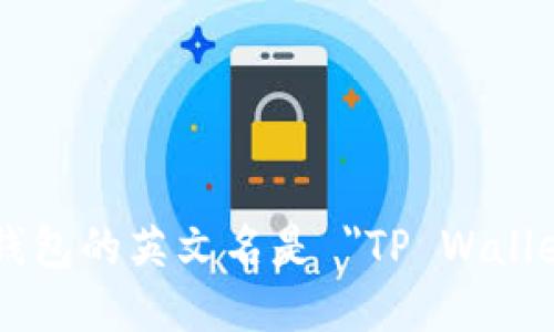 TP钱包的英文名是 