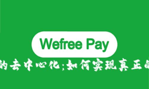 无币区块链的去中心化：如何实现真正的分布式信任