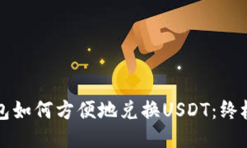 TP钱包如何方便地兑换USDT：终极指南