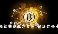 TP钱包如何轻松转换数字货