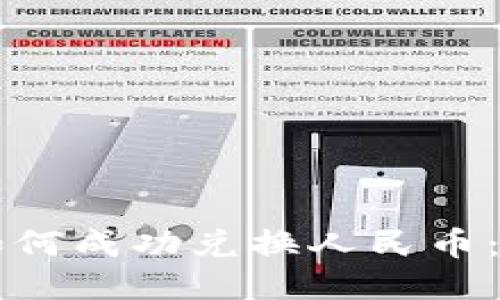 区块链如何成功兑换人民币：全面指南