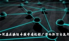 如何在区块链币圈中有效