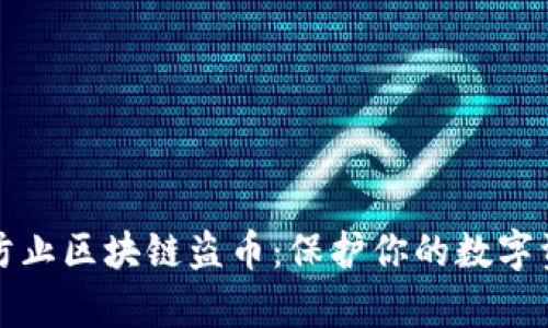 如何有效防止区块链盗币：保护你的数字资产的方法