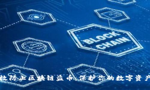 如何有效防止区块链盗币：保护你的数字资产的方法