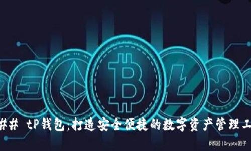 ### tP钱包：打造安全便捷的数字资产管理工具