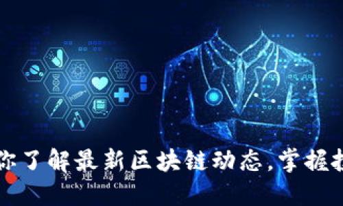 吴吴带你了解最新区块链动态，掌握投资先机