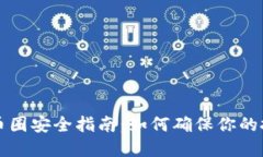 区块链币圈安全指南：如