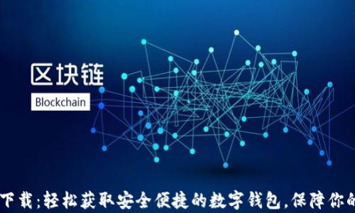 
  “t p钱包下载：轻松获取安全便捷的数字钱包，保障你的资产安全！”