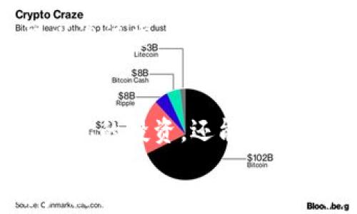 
t p钱包如何解决没有波场链的问题？

关键词：
t p钱包, 波场链, 加入链, 加密货币, 用户指南/guanjianci

引言：理解t p钱包与波场链的关系
在数字货币日益普及的今天，钱包的选择和链的支持成为了许多投资者和用户关注的焦点。t p钱包是一款备受推崇的加密货币钱包，但不少用户在使用过程中发现，钱包并不支持波场链，这让一些用户感到困惑和失望。本文将探讨如何解决t p钱包中缺少波场链的问题，并帮助用户更好地管理他们的数字资产。

1. 什么是t p钱包？
t p钱包是一款功能强大的数字货币钱包，支持多种加密货币的存储和交易。它不仅用户界面友好，而且提供了一系列安全保护措施，确保用户的资产安全。然而，不同于其他钱包，t p钱包在链的支持上存在一定的局限性，特别是波场链。

2. 波场链的基本介绍
波场链（TRON）是一个去中心化的区块链平台，旨在构建全球自由的内容娱乐系统。通过其强大的技术基础，波场链支持高效的交易和智能合约操作，使得许多DApp（去中心化应用）能够在其平台上建立。对于投资者而言，波场链的创新性和广泛性是不可忽视的特点。

3. 为什么t p钱包不支持波场链？
t p钱包的设计初衷是为了简化加密货币的管理，可能由于技术集成的问题，开发团队尚未将波场链纳入支持之列。当然，这并不意味着t p钱包就无法满足用户在其他方面的需求。通过了解这一点，我们可以更好地推出解决方案。

4. 如何在t p钱包中添加波场链支持
如果你希望在t p钱包中使用波场链，有几种方法可以尝试接入或使用其他钱包进行管理：
ul
  li检查t p钱包最新版本，查看是否已经支持波场链。/li
  li联系t p钱包的客服支持，询问波场链的支持计划。/li
  li将波场链资产转移到支持波场的其他钱包，如TronLink或MathWallet。/li
  li使用交换所进行资产的管理，将波场代币转换为支持的其他代币。/li
/ul

5. 使用其他钱包的优势与劣势
虽然t p钱包在很多方面都具备优势，但在波场链的支持上却有限。因此，众多用户可能需要考虑使用其他钱包。这里比较一下其他钱包的优劣：
strong优势：/strong
ul
  li支持多种链和代币，灵活性强。/li
  li专注于某一链的技术开发，更新更快。/li
  li拥有强大的社区支持，资源丰富。/li
/ul
strong劣势：/strong
ul
  li可能存在安全隐患，尤其是某些小众钱包。/li
  li需要管理多个钱包，增加了使用复杂性。/li
/ul

6. 如何安全地管理你的资产
无论是使用t p钱包还是其他钱包，安全始终是第一要务。以下是一些管理资产的安全建议：
ul
  li定期备份私钥和助记词，确保资产不会因遗忘而丢失。/li
  li启用多重身份验证，增加账户安全性。/li
  li定期更新钱包软件，不要随意下载不明来源的应用。/li
/ul

7. 未来展望
随着加密货币技术的不断发展，钱包的功能和支持的链都在逐步更新和扩展。t p钱包的开发团队也许会考虑用户的反馈，逐步推出波场链的支持。用户也可以通过参与社区和反馈意见，推动这一变化。

结语
面对t p钱包不支持波场链的问题，用户可以通过多种方式进行应对，包括寻求客服支持、使用其他钱包或进行资产转换。选对钱包，安全管理资产，不仅能保护你的投资，还能让你在加密货币的世界里更加游刃有余。希望本文能为你解答疑惑，并助你在数字资产管理上更进一步。

在以上的内容大纲中，每一部分都深入探讨了与用户在使用t p钱包时面临的问题相关的各个方面。通过明确的问题定义和实用的解决方案，本文旨在为用户提供一站式的信息参考。同时，推荐的安全管理措施也能有效提升用户的资产管理能力。在不断变化的加密货币市场中，保持警惕、不断学习，才能更好地把握机会，保障自身利益。