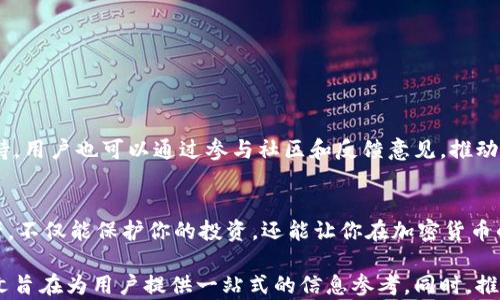 
t p钱包如何解决没有波场链的问题？

关键词：
t p钱包, 波场链, 加入链, 加密货币, 用户指南/guanjianci

引言：理解t p钱包与波场链的关系
在数字货币日益普及的今天，钱包的选择和链的支持成为了许多投资者和用户关注的焦点。t p钱包是一款备受推崇的加密货币钱包，但不少用户在使用过程中发现，钱包并不支持波场链，这让一些用户感到困惑和失望。本文将探讨如何解决t p钱包中缺少波场链的问题，并帮助用户更好地管理他们的数字资产。

1. 什么是t p钱包？
t p钱包是一款功能强大的数字货币钱包，支持多种加密货币的存储和交易。它不仅用户界面友好，而且提供了一系列安全保护措施，确保用户的资产安全。然而，不同于其他钱包，t p钱包在链的支持上存在一定的局限性，特别是波场链。

2. 波场链的基本介绍
波场链（TRON）是一个去中心化的区块链平台，旨在构建全球自由的内容娱乐系统。通过其强大的技术基础，波场链支持高效的交易和智能合约操作，使得许多DApp（去中心化应用）能够在其平台上建立。对于投资者而言，波场链的创新性和广泛性是不可忽视的特点。

3. 为什么t p钱包不支持波场链？
t p钱包的设计初衷是为了简化加密货币的管理，可能由于技术集成的问题，开发团队尚未将波场链纳入支持之列。当然，这并不意味着t p钱包就无法满足用户在其他方面的需求。通过了解这一点，我们可以更好地推出解决方案。

4. 如何在t p钱包中添加波场链支持
如果你希望在t p钱包中使用波场链，有几种方法可以尝试接入或使用其他钱包进行管理：
ul
  li检查t p钱包最新版本，查看是否已经支持波场链。/li
  li联系t p钱包的客服支持，询问波场链的支持计划。/li
  li将波场链资产转移到支持波场的其他钱包，如TronLink或MathWallet。/li
  li使用交换所进行资产的管理，将波场代币转换为支持的其他代币。/li
/ul

5. 使用其他钱包的优势与劣势
虽然t p钱包在很多方面都具备优势，但在波场链的支持上却有限。因此，众多用户可能需要考虑使用其他钱包。这里比较一下其他钱包的优劣：
strong优势：/strong
ul
  li支持多种链和代币，灵活性强。/li
  li专注于某一链的技术开发，更新更快。/li
  li拥有强大的社区支持，资源丰富。/li
/ul
strong劣势：/strong
ul
  li可能存在安全隐患，尤其是某些小众钱包。/li
  li需要管理多个钱包，增加了使用复杂性。/li
/ul

6. 如何安全地管理你的资产
无论是使用t p钱包还是其他钱包，安全始终是第一要务。以下是一些管理资产的安全建议：
ul
  li定期备份私钥和助记词，确保资产不会因遗忘而丢失。/li
  li启用多重身份验证，增加账户安全性。/li
  li定期更新钱包软件，不要随意下载不明来源的应用。/li
/ul

7. 未来展望
随着加密货币技术的不断发展，钱包的功能和支持的链都在逐步更新和扩展。t p钱包的开发团队也许会考虑用户的反馈，逐步推出波场链的支持。用户也可以通过参与社区和反馈意见，推动这一变化。

结语
面对t p钱包不支持波场链的问题，用户可以通过多种方式进行应对，包括寻求客服支持、使用其他钱包或进行资产转换。选对钱包，安全管理资产，不仅能保护你的投资，还能让你在加密货币的世界里更加游刃有余。希望本文能为你解答疑惑，并助你在数字资产管理上更进一步。

在以上的内容大纲中，每一部分都深入探讨了与用户在使用t p钱包时面临的问题相关的各个方面。通过明确的问题定义和实用的解决方案，本文旨在为用户提供一站式的信息参考。同时，推荐的安全管理措施也能有效提升用户的资产管理能力。在不断变化的加密货币市场中，保持警惕、不断学习，才能更好地把握机会，保障自身利益。