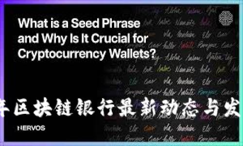 2023年区块链银行最新动态与发展趋势