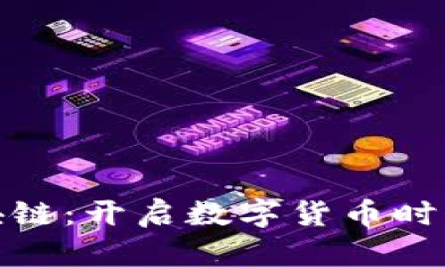 维多币区块链：开启数字货币时代的新机遇