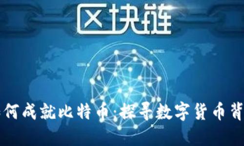 区块链技术如何成就比特币：探寻数字货币背后的革命力量