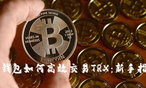 TP钱包如何高效交易TRX：新手指南